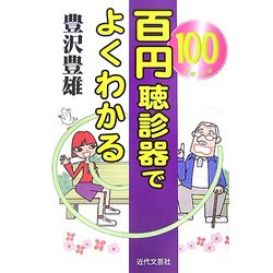 百円聴診器でよくわかる [単行本]