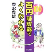 百円聴診器でよくわかる [単行本]