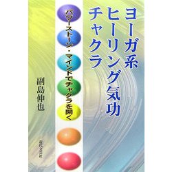 ヨーガ系ヒーリング気功チャクラ―パワーストーン・マインドでチャクラを開く [単行本]