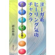ヨーガ系ヒーリング気功チャクラ―パワーストーン・マインドでチャクラを開く [単行本]