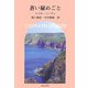 蒼い秘めごと [単行本]