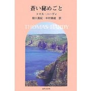 蒼い秘めごと [単行本]