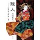 鯉人―淀屋辰五郎想い書 [単行本]