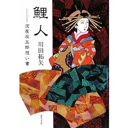 鯉人―淀屋辰五郎想い書 [単行本]