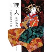 鯉人―淀屋辰五郎想い書 [単行本]