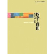 四季と時間―岡本光明詩集(エリア・ポエジア叢書) [全集叢書]
