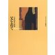 父を着て―石倉宙矢詩集(エリア・ポエジア叢書) [全集叢書]