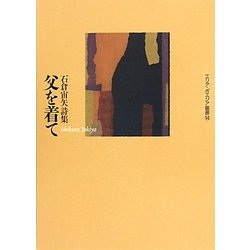 父を着て―石倉宙矢詩集(エリア・ポエジア叢書) [全集叢書]