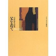 父を着て―石倉宙矢詩集(エリア・ポエジア叢書) [全集叢書]
