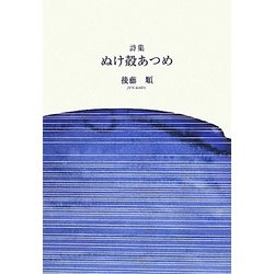 詩集 ぬけ殻あつめ [単行本]