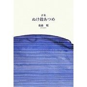 詩集 ぬけ殻あつめ [単行本]