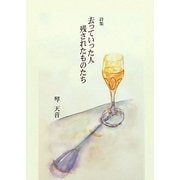 詩集 去っていった人残されたものたち [単行本]