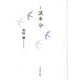 涙半分－詩集 [単行本]