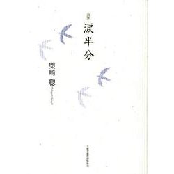 涙半分－詩集 [単行本]