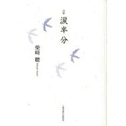 涙半分－詩集 [単行本]