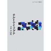 チルトテイソグナ―寺井青詩集(エリア・ポエジア叢書) [全集叢書]