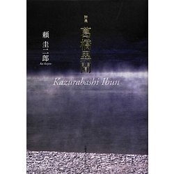 詩集 葛橋異聞 [単行本]