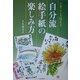 まごころ伝える自分流絵手紙の楽しみ方 [単行本]