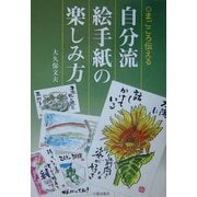まごころ伝える自分流絵手紙の楽しみ方 [単行本]