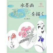 水墨画 夏の花を描く [単行本]
