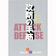 攻防の手筋（囲碁文庫 天下初段シリーズ 2） [文庫]