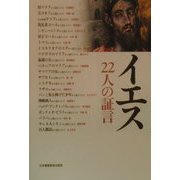 イエス―22人の証言 [単行本]