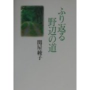 ふり返る野辺の道 [単行本]