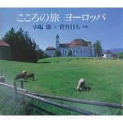 こころの旅ヨーロッパ [単行本]
