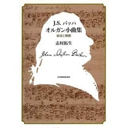 ヨドバシ.com - J.S.バッハオルガン小曲集－演奏と解釈 [単行本] 通販【全品無料配達】