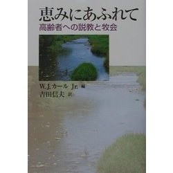 恵みにあふれて―高齢者への説教と牧会 [単行本]