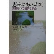 恵みにあふれて―高齢者への説教と牧会 [単行本]
