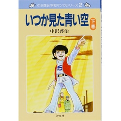 いつか見た青い空 下巻 新装版（中沢啓治平和マンガシリーズ 2） [単行本]