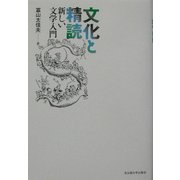 文化と精読―新しい文学入門 [単行本]