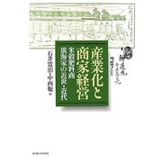 産業化と商家経営―米穀肥料商廣海家の近世・近代 [単行本]