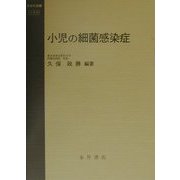 小児の細菌感染症 [全集叢書]
