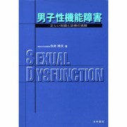 男子性機能障害－正しい知識と診療の実際 [単行本]