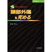 頭部外傷を究める [単行本]