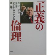 「正義」の倫理―ジョージ・W.ブッシュの善と悪 [単行本]