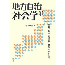 地方自治の社会学―市民主体の「公共性」構築をめざして [単行本]