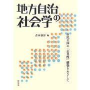 地方自治の社会学―市民主体の「公共性」構築をめざして [単行本]
