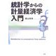 統計学からの計量経済学入門 [単行本]