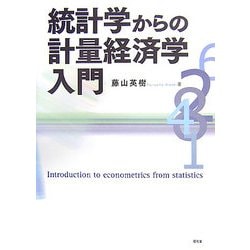 統計学からの計量経済学入門 [単行本]