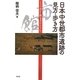 日本中世都市遺跡の見方・歩き方―「市」と「館」を手がかりに [単行本]
