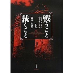 戦うことと裁くこと―中世フランスの紛争・権力・真理 [単行本]