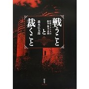 戦うことと裁くこと―中世フランスの紛争・権力・真理 [単行本]