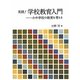 実践!学校教育入門―小中学校の教育を考える [単行本]