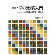 実践!学校教育入門―小中学校の教育を考える [単行本]