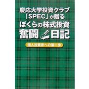 慶応大学投資クラブ「SPEC」が贈るぼくらの株式投資奮闘日記―個人投資家への第一歩 [単行本]