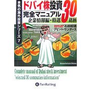 ドバイ株投資完全マニュアル―企業情報編・特撰30銘柄(本気の海外投資シリーズ〈7〉) [単行本]