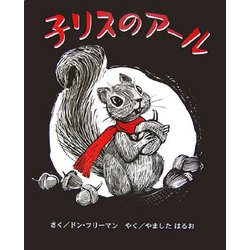 子リスのアール [絵本]